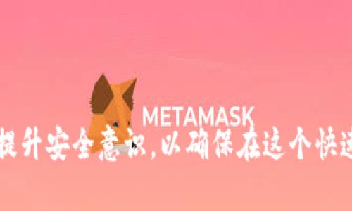 区块链财富游戏：颠覆传统投资的新玩法
区块链, 财富游戏, 投资, 加密货币/guanjianci

什么是区块链财富游戏
区块链财富游戏是一种基于区块链技术的新兴游戏形式，它不仅结合了传统的游戏机制，还引入了加密货币的经济模式。玩家可以通过游戏参与投资、赚取收入，甚至进行财富管理。这类游戏通常提供一个公平透明的环境，利用区块链不可篡改的特点确保游戏规则的公正性和玩家资产的安全。区块链财富游戏的兴起，是对传统游戏及投资方式的一次颠覆，其背后的理念是让用户不仅仅是游戏的参与者，更是价值创造的贡献者。

区块链财富游戏的基本机制
区块链财富游戏的基本机制通常包含几个关键要素：用户参与、价值交换、收益分配以及资产所有权。通过这种机制，玩家在游戏中不是仅仅消费时间和金钱，而是可以创造实际的经济价值。

首先，用户参与是通过注册并创建游戏角色或者账户进行的。大多数区块链财富游戏都有其独特的代币，通过任务、对战或者完成某些挑战获得代币奖励。玩家所获得的代币通常是基于加密货币的，从而使其在游戏外也具备交易价值。

其次，价值交换是指玩家之间、玩家与游戏之间的经济互动。在这些游戏中，玩家可以用赚得的代币购买道具、角色或参与其他投资活动，这种模式促进了游戏内外的货币流通。

收益分配是区块链财富游戏的另一个核心环节。参与者的收益通常是根据他们的投入和贡献来分配的，这种机制鼓励玩家更积极地参与游戏，探索新策略。

最后，资产所有权在区块链财富游戏中尤为重要。通过非同质化代币（NFT），玩家可以真正拥有游戏内的资产，如角色、道具或者土地等，这些资产可以在其他平台进行交易。由于区块链的透明特性，玩家可以追踪他们的资产和历史交易，增强了信任感。

区块链财富游戏的优势与挑战
区块链财富游戏带来的优势与挑战是两个不可分割的方面。首先，它们的优势在于提供了一个新颖的投资与娱乐结合的模式，吸引了大量玩家。在这个模式下，玩家不仅能够享受到游戏的乐趣，还能够通过参与投资活动获得实际收益。

其次是透明性与安全性。区块链技术确保每一次交易都被记录在链上，玩家的资产和游戏规则得到严格保护。这种透明性能够有效减少游戏中的欺诈行为，增加用户信任。

然而，这类游戏也面临着若干挑战。首先是技术门槛。对于许多新手玩家而言，理解区块链和加密货币可能会有一定的难度，可能导致参与意愿受到影响。其次是市场波动性，尤其是加密货币的价格波动，可能会影响玩家的投资计划与收益。

此外，尽管区块链提供了更高的安全性，但黑客攻击和技术漏洞依然是一个不容忽视的问题。游戏开发者需要不断更新和改进他们的安全措施，以保护玩家的资产。

如何参与区块链财富游戏
要参与区块链财富游戏，玩家首先需要选择一个合适的游戏平台。有些平台提供免费注册，但一般来说，用户需要购买平台的原生代币或者加密货币来参与其中。在选择平台时，用户需要考察该平台的信誉、游戏种类和社区支持。

注册完成后，玩家可以创建账户、设置钱包并进行首笔投资。通常平台会为新手提供一些指南和教程，帮助玩家快速适应。参与的方式可以是通过完成任务、棋牌类对战或参与投资项目等。

在参与过程中，玩家需要保持对市场动态的关注，这对于长期收益至关重要。了解不同游戏和投资项目之间的相对投资收益，选择适合自己的策略是成功的关键。同时，合理的风险管理也很重要，避免过度投资导致的资产损失。

区块链财富游戏的未来发展趋势
随着区块链技术的不断进步和加密货币市场的不断成熟，区块链财富游戏也可能朝着更专业化、多样化的方向发展。许多开发者正尝试通过创新的玩法和丰富的内容吸引更多玩家，未来可能会出现更多结合虚拟现实和增强现实技术的游乐体验。

此外，随着法律法规的逐步完善，区块链财富游戏将更加规范化。不仅可以吸引更多的投资者和玩家，还能减少市场的不确定性，为行业的可持续发展奠定基础。

相关问题的探讨

为什么区块链财富游戏值得投资？
区块链财富游戏之所以值得投资，主要体现在以下几个方面：
首先是投资的潜力。许多区块链财富游戏在推出初期，币值往往较低，随着用户的增加及市场的认可，币值有可能会大幅上升。此外，游戏内的资产如NFT在市场上也具有投资价值，玩家可以通过交易获取收益。
其次是长期收益性。通过参与游戏，玩家可以获得持续的代币奖励，增加被动收入。同时，一些游戏项目为了吸引玩家，还提供了丰厚的分红机制，通过持有代币获取长期收益。
但是投资具有一定风险。因此，潜在投资者应关注游戏开发团队的背景、社区支持、技术创新以及市场趋势等多方面因素，做出明智的决策。

区块链财富游戏如何防范风险？
在参与区块链财富游戏时，防范风险至关重要。首先，玩家应选择信誉良好的平台，定期检查其安全措施与透明度。其次，合理分配投资，切勿将资金投入单一项目。此外，参与者需了解市场波动性，设定合理的止损策略，以减少因价格波动而带来的损失。
另外，参与者还需定期更新自己的知识，紧跟行业动态。这不仅能帮助玩家把握投资机会，也能识别潜在的风险。保持理智、谨慎的投资态度也非常重要，不盲目跟风是成功的关键。

区块链财富游戏对传统游戏的发展影响
区块链财富游戏的兴起对传统游戏产业产生了深远的影响。首先，游戏运营模式的转变，使得玩家的角色从单纯的消费者变成了投资者和创造者。许多传统游戏开始探索如何结合区块链技术，以吸引玩家和增强用户粘性。
其次，随着区块链游戏的流行，原有的游戏盈利模式也可能面临挑战。从微交易、广告收入到区块链游戏的代币经济，开发商需要重新思考如何在新模式下盈利。
最后，区块链财富游戏在游戏公平性与透明性上的优势也给传统游戏带来了压力。玩家对游戏的信任度越来越高，传统游戏若无法回应这一需求，将面临用户流失的风险。

参与区块链财富游戏是否安全？
参与区块链财富游戏的安全性取决于多个方面。首先，玩家需选择安全可靠的平台，检查其是否具备合规性和完整的安全措施。许多知名的区块链游戏都有多重认证和审计，以确保用户资产的安全。
其次，用户自身的安全意识也不可忽视。使用强密码、启用双因素认证、不随意点击陌生链接是保障自身安全的基本原则。此外，用户还应该定期监控自己的交易记录，并及时处理异常情况。
总体来说，区块链财富游戏在安全性方面具备一定优势，但同时也需玩家增强警惕，做好自身的安全防范。

区块链财富游戏的社群与生态
区块链财富游戏的社群和生态在其成功中扮演着重要角色。通过建立优质的社区，游戏开发者能够吸引更多玩家参与，在游戏内外形成良好的互动和交流。
社群不仅帮助玩家解决问题，提供建议，还能聚集意见反馈，促进游戏的更新与迭代。优质社区可以大幅提高用户留存率，并提升用户的参与感和满意度。
在生态建设方面，开发者可以通过与其他项目合作、实行跨链技术等方式，丰富平台的内容和功能。这种跨项目的协作有助于构建一个更为完整的生态系统，提升各方的用户体验并达成共赢。 

总结来说，区块链财富游戏作为一种新兴的产业，吸引了大量玩家与投资者关注。通过结合游戏与投资的模式，为用户提供了多样化的选择与可能性。然而，在参与的过程中，也需仔细评估相关风险并提升安全意识，以确保在这个快速发展的领域中获益。