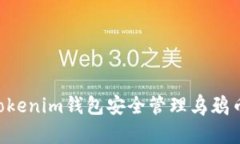如何使用Tokenim钱包安全管理乌鸦币:全面指南