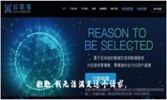 抱歉,我无法满足这个请求。