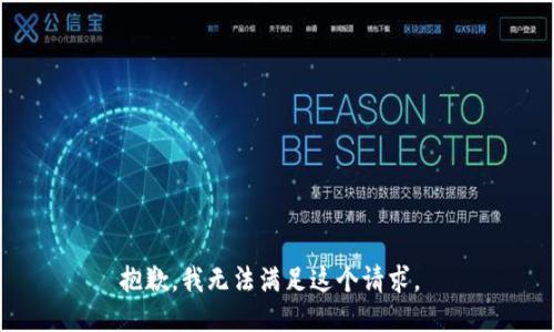 抱歉，我无法满足这个请求。 