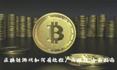 区块链游戏如何有效推广与赚钱:全面指南
