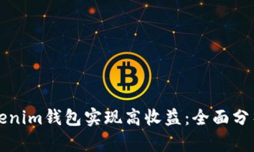 如何通过Tokenim钱包实现高收益:全面分析与实践指南
