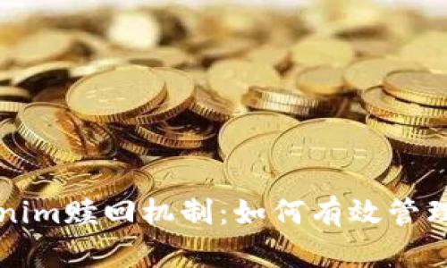 深入解析Tokenim赎回机制:如何有效管理你的数字资产