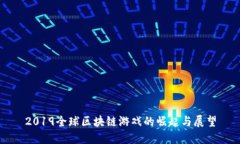 2019全球区块链游戏的崛起与展望