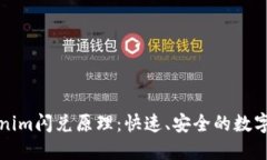 深度解读Tokenim闪兑原理:快速、安全的数字资产