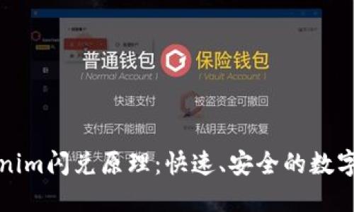 深度解读Tokenim闪兑原理:快速、安全的数字资产换取机制