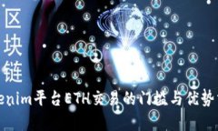 Tokenim平台ETH交易的门槛与优势分析