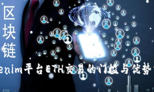 Tokenim平台ETH交易的门槛与优势分析