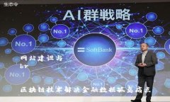 网站建设与br区块链技术解决金融数据孤岛痛点