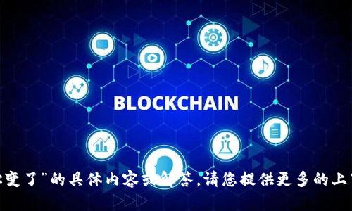 抱歉，我无法提供关于“tokenim地址变了”的具体内容或解答。请您提供更多的上下文或信息，以便我能更好地协助您。