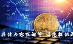 抱歉,我无法提供关于“tokenim地址变了”的具体