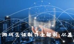 : 区块链游戏凭证制作全解析:从基础到实践