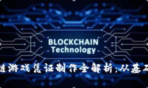: 区块链游戏凭证制作全解析:从基础到实践