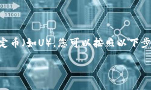 要将Tokenim(通常指代某个特定的代币或加密资产)转换为USDT(Tether)或其他稳定币(如U),您可以按照以下步骤进行。请注意,具体步骤可能因您所使用的平台而有所不同,因此以下为一般性指导。
### 如何将Tokenim转换为USDT的完整指南