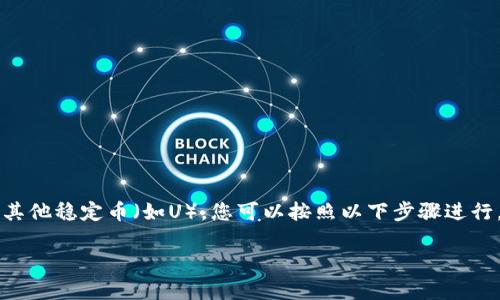 要将Tokenim(通常指代某个特定的代币或加密资产)转换为USDT(Tether)或其他稳定币(如U),您可以按照以下步骤进行。请注意,具体步骤可能因您所使用的平台而有所不同,因此以下为一般性指导。
### 如何将Tokenim转换为USDT的完整指南