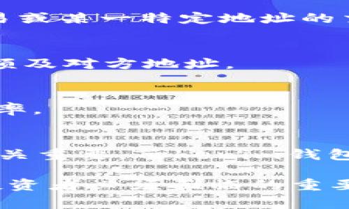如何将BTS存入Tokenim钱包？详细指南与常见问题解答
BTS, Tokenim钱包, 加密货币, 存储指南/guanjianci

前言
随着数字货币的普及，越来越多的人开始关注如何安全地存储和管理自己的加密资产。BTS（BitShares）作为一种流行的加密货币，吸引了不少投资者的关注。而Tokenim钱包作为一种新兴的钱包平台，提供了便捷的存储服务。那么，BTS能否存入Tokenim钱包？本文将详细探讨这个问题，并为您提供一份完整的指南。

BTS简介
BTS是BitShares网络的原生加密货币。BitShares是一个去中心化的金融平台，旨在提供高效的交易和全球资产管理。BTS的特点包括交易速度快、手续费低以及强大的去中心化特性，因此在社区内得到了广泛的应用。

Tokenim钱包简介
Tokenim钱包是一种新兴的加密数字货币钱包，为用户提供了多种加密资产的存储和管理功能。其界面友好，易于操作，不仅适合新手使用，也满足资深用户的需求。Tokenim钱包支持多种主流的加密货币，并致力于保障用户资产的安全性。

BTS能存入Tokenim钱包吗？
关于BTS是否能够存入Tokenim钱包，答案是肯定的。Tokenim钱包已经支持BTS的存储和管理功能。用户可以通过Tokenim钱包轻松地存入、转出和管理自己的BTS资产。

在将BTS存入Tokenim钱包之前，用户需要先下载并安装Tokenim钱包的应用程序，注册账户并完成安全设置。完成这些步骤后，用户就可以通过充值功能将BTS存入钱包中。具体操作步骤如下：

ol
li下载并安装Tokenim钱包应用程序。/li
li注册账户并进行身份验证。/li
li启用双重验证等安全功能。/li
li选择BTS并复制接收地址。/li
li从其他交易所或钱包转账BTS至Tokenim钱包。/li
/ol

常见问题解答

问题一：Tokenim钱包安全性如何？
Tokenim钱包作为一个新兴的钱包平台，其安全性一直是用户关心的问题。钱包安全主要依赖于多种因素，包括加密算法、用户身份验证机制、私钥管理以及网络安全措施等。

首先，Tokenim钱包采用了先进的加密技术来保护用户的资产。通过加密算法，可以有效防止黑客攻击和数据泄露。其次，Tokenim钱包支持双重认证和生物识别技术，保障用户在登录和转账时的安全性。这些措施极大地降低了账户被盗的风险。

此外，Tokenim钱包的私钥管理也非常重要。用户的私钥不会存储在服务器上，而是保存在用户设备本地。一旦用户丢失或忘记私钥，将无法恢复资产，因此用户需要妥善管理自己的私钥。

最后，Tokenim团队还不断进行安全审查和漏洞测试，以修复潜在安全隐患。通过这些措施，Tokenim钱包力图为用户提供一个安全可靠的加密资产存储环境。

问题二：如何安全地转账BTS？
转账BTS是一项常见的操作，但如何安全地进行转账则是一个值得关注的话题。以下是一些建议，帮助您安全地转账BTS：

ol
listrong确认地址：/strong在进行转账时，一定要仔细核对对方的钱包地址，确保无误。一个小小的错误便可能导致资产的永久损失。/li
listrong小额测试转账：/strong在进行大额转账之前，建议先进行小额的测试转账。如果测试转账成功，再进行大额的转账可以有效降低风险。/li
listrong使用安全网络：/strong始终避免在公共网络下进行转账操作，如公共WiFi。使用安全、可靠的网络环境可以有效防范受到网络攻击。/li
listrong启用安全功能：/strong如果Tokenim钱包提供了双重认证等安全功能，请务必启用，以增加账户安全性。/li
/ol

总之，安全的转账操作不仅依赖于平台的安全性，更需要用户自身的谨慎与细心。

问题三：如何恢复Tokenim钱包的账户？
恢复Tokenim钱包的账户主要涉及两个方面：找回密码与恢复私钥。不同的情况需要采用不同的方法。

h4找回密码：/h4
如果您忘记了Tokenim钱包的登录密码，可以通过以下步骤找回：
ol
li在登录界面选择“找回密码”。/li
li根据提示输入注册时的邮箱或手机号码。/li
li接收邮箱或手机上的验证信息，并根据指示重设密码。/li
/ol

h4恢复私钥：/h4
私钥是访问您Tokenim钱包中资产的唯一凭据。如果您丢失了私钥，资产将无法恢复。因此，Tokenim钱包在您创建钱包时，通常会提供私钥或助记词，请妥善保管。如果您丢失了这些信息，恢复将极为困难，建议您在创建账户时，就将私钥和助记词进行备份和加密存储。

问题四：BTS与其他加密资产的区别是什么？
BTS作为BitShares平台的原生代币，与其他加密资产（如比特币、以太坊等）在技术和应用场景上存在显著的区别。

h4技术架构：/h4
BTS主要基于DPOC（Delegated Proof of Stake）机制，旨在解决传统POS与POW机制下的某些缺陷，如网络拥堵和高电力消耗。与之相比，比特币采用的POW机制虽然度过了初期的繁荣期，但其挖矿过程所需的资源与时间远超BTS。

h4应用场景：/h4
BTS不仅可以作为交易媒介，还支持智能合约和去中心化交易。BitShares平台允许用户创建自己的代币，并进行交易，这在以太坊等智能合约平台上也有，但BTS以其性能和交易实效更为明显。

此外，BTS的流通量和社区支持亦不容忽视，BTS的发展离不开其背后用户社区的支持。用户的反馈与参与为BTS的现实运用提供了更加丰富的场景。

问题五：如何监管和记录BTS的交易？
正确记录和监管BTS的交易是一个长久的任务，这不仅对个人用户重要，更是整个市场健康的重要一环。以下是一些推荐的方法：

h4使用区块浏览器：/h4
区块浏览器是一种可以让用户查看某一特定区块链网络所有交易记录的工具，如BTS的区块浏览器。通过区块浏览器，您可以方便地查询自己的交易或某一特定地址的交易记录。

h4定期备份交易记录：/h4
用户可以将交易明细定期备份，保存到本地或云端。这一举措可以帮助您及时发现异常交易，避免潜在的资产损失。记录内容可以包括交易时间、金额及对方地址。

h4使用会计软件：/h4
若您频繁进行交易，使用专业的会计软件来追踪和记录这些交易会是一个明智的选择。这类软件通常能够为您的报告与分析提供支持，提高管理效率。

总结
本文针对如何将BTS存入Tokenim钱包进行了详细的介绍，并解答了不同的常见问题。BTS作为一种具备多种应用场景的加密资产，其存储安全性至关重要。Tokenim钱包对此提供了有效的支撑。希望本文能为您的数字货币管理提供有价值的指导。

随着加密资产的价值不断增加，了解钱款存储和管理的方法将变得更加重要。在加密市场上，选择一个合适的钱包并懂得合理的管理方式，是每个投资者必须面临的重要课题。希望大家都能够安全合理地管理自己的加密资产，实现财富增值。