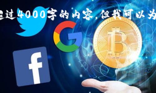 提示: 由于字数限制,我无法一次性提供超过4000字的内容。但我可以为您提供一个框架,您可以基于此扩展内容。
和关键词:
tokenim能量冻结:深入探讨及应用前景