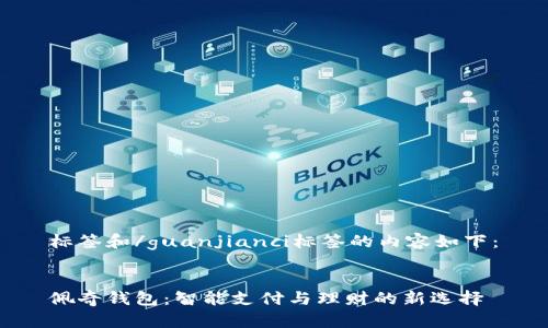 标签和/guanjianci标签的内容如下:
佩奇钱包:智能支付与理财的新选择