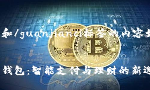 标签和/guanjianci标签的内容如下:
佩奇钱包:智能支付与理财的新选择