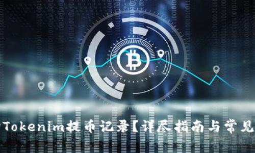 如何查询Tokenim提币记录?详尽指南与常见问题解析