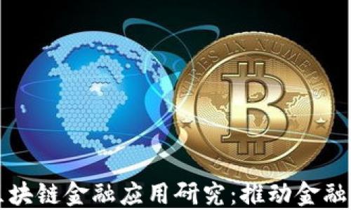 
中国工商银行区块链金融应用研究：推动金融创新的未来之路