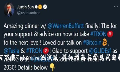 如何下载Tokenim测试版:详细指南与常见问题解答