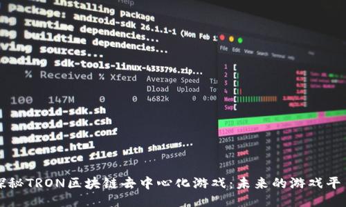 探秘TRON区块链去中心化游戏:未来的游戏平台