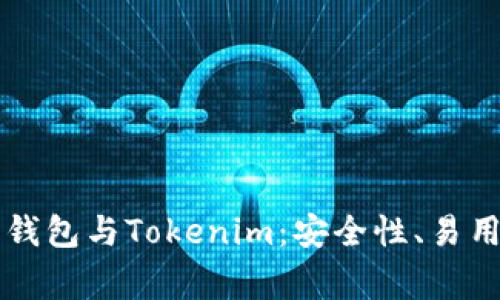 : 全面解析Edge钱包与Tokenim：安全性、易用性及其市场前景