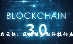 探索星贝云链: 区块链金融科技的未来趋势