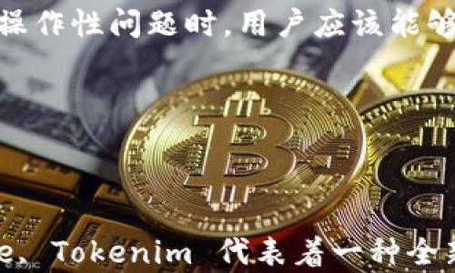 
利用Tokenim技术，如何在数字经济中实现资产的安全管理

关键词：
Tokenim, 数字经济, 资产管理, 区块链技术/guanjianci

### 引言

在现代数字经济中，资产管理的安全性和效率性变得日益重要。Tokenim作为一种新兴的技术，能够为资产提供一种全新的管理方式。通过结合区块链技术和智能合约，Tokenim为数字资产的拥有者提供了一种安全、透明且高效的管理手段。本文将深入探讨Tokenim的工作原理、在数字经济中的应用以及其带来的优势与挑战。

### 什么是Tokenim？

Tokenim是一种基于区块链技术的资产管理方案，它通过为每个数字资产创建独特的token（代币），实现对资产的跟踪和管理。这种方法不仅确保了资产的安全性，还提高了交易的透明度与效率。

Tokenim的核心理念是将实体资产与数字资产进行有效链接，通过token的方式将资产的信息上链，以确保信息的安全性和不可篡改性。同时，结合智能合约技术，Tokenim可以实现自动化的资产管理和交易流程，提高了管理的灵活性与效率。

### Tokenim的工作原理

#### 区块链基础

区块链是一种去中心化的分布式数据库，能够对数据进行加密存储，每一个交易都记录在区块中，并通过网络中的节点进行验证。Tokenim利用区块链的特性，确保资产信息的安全性与真实性。

#### 智能合约

智能合约是自动执行的合约，能够根据事先设定的条款自动执行。Tokenim通过智能合约实现资产管理的自动化，例如当资产交易时，系统能够自动处理相关的资金划转和资产变更，省去人工干预的步骤。

#### 代币化资产

Tokenim通过将资产代币化，使得各种实体资产（如房地产、艺术品等）可以在区块链上进行交易。每个代币代表一个特定的资产，其拥有者能够通过这些代币实现资产的转让和交易，进而提高了资产的流动性。

### Tokenim在数字经济中的应用

1. **房地产管理**

在房地产行业，Tokenim可以将房地产资产代币化，使得小型投资者也能够参与大型房地产项目的投资。通过Tokenim，房地产的所有权可以被分割成多个小份额，投资者只需购买相应数量的token即可拥有部分资产。这不仅提高了资产的流动性，也允许运营商更高效地管理项目。

2. **艺术品交易**

在艺术品市场，Tokenim通过将艺术品代币化，确保艺术品的真实性和来源，减少了伪造和欺诈的风险。艺术品的所有权能够通过token的转让实现，买家只需通过区块链进行简单的交易即可拥有艺术品的所有权。

3. **供应链管理**

Tokenim在供应链管理中能够起到有效的追踪作用，确保每个环节的透明性。通过将每个产品的相关信息记录在区块链上，消费者可随时查询产品的来源及流通路径，提高了信任度。

4. **数字货币的创新**

Tokenim可以与现有的数字货币相结合，推动新型金融产品的创新。例如，基于Tokenim的平台可以发行不同的稳定币，确保交易的稳定性和安全性。

### Tokenim的优势与挑战

#### 优势

1. **安全性高**

Tokenim利用区块链的加密技术，确保资产信息的安全性。每个交易都经过验证，信息不容易被篡改。

2. **透明性强**

通过在区块链上记录资产信息，所有参与者都能实时查询相关信息，提升了市场的透明度。

3. **交易效率高**

智能合约的应用能够自动处理交易，减少了人工干预，提高了交易的效率。

4. **降低成本**

通过自动化的管理和去中心化的交易，Tokenim可以降低中介成本，提高参与者的收益。

#### 挑战

1. **技术门槛高**

Tokenim依赖于区块链和智能合约技术，许多用户可能对其理解不足，限制了其普及。

2. **法律法规风险**

随着Tokenim的普及，相关法律法规的滞后可能会对其运营产生影响。比如，不同国家对数字资产的监管政策差异较大。

3. **市场接受度**

由于Tokenim仍处于发展阶段，市场对其接受度参差不齐，一些传统行业可能对新的资产管理方式持保留态度。

### 可能相关的问题

1. **Tokenim对传统资产管理的影响？**
   
2. **如何保证Tokenim交易的安全性？**
   
3. **Tokenim在法律方面的挑战有哪些？**
   
4. **未来Tokenim的发展趋势？**
   
5. **如何选择合适的Tokenim平台？**

#### Tokenim对传统资产管理的影响？

Tokenim与传统资产管理的碰撞
传统的资产管理方式通常依赖于中心化的机构和繁琐的流程，而Tokenim通过去中心化的方式进行资产管理，必然会影响到传统行业的现有模式。传统资产管理通常涉及多个步骤和中介，例如银行、审计、律师等。但在使用Tokenim后，通过智能合约能够简化流程，直接在区块链上进行交易，这将减少传统资产管理所需的大量时间和成本。

同时，Tokenim的引入也可能促使传统资产管理机构的转型。一些机构可能会根据Tokenim技术开发相应的服务，以此提升自身的竞争力。这种转变促使市场形成了供需双向的变化，既为消费者提供了更便捷的服务，也迫使企业不断创新以满足市场的需求。

市场竞争的加剧
Tokenim的出现使得越来越多的企业开始探索数字资产管理的可能性，这无疑加剧了市场的竞争。传统的资产管理公司需要在转型中找到新的盈利点，否则可能面临被市场淘汰的风险。在这种背景下，怎样利用Tokenim的优势、提高自身的效率和服务质量，将成为传统资产管理公司创新的重要课题。

总的来说，Tokenim将推动传统资产管理行业的革新，促使行业向更高效、透明的方向发展。尽管过程中可能面临挑战，但这种转变是不可逆转的，企业唯有与时俱进才能在竞争中立于不败之地。

#### 如何保证Tokenim交易的安全性？

确保Tokenim交易安全的重要性
在数字资产的管理和交易中，安全性始终是一个不可忽视的问题。Tokenim作为一种新兴的资产管理方式，必须确保其交易的安全性，以维护用户的信任和市场的稳定。

区块链技术的安全性
Tokenim依赖于区块链技术的坚固结构，每一笔交易都经过网络的验证，数据记录在区块链上不可篡改。这种去中心化的模式确保了信息的真实可靠，用户在进行交易时能够得到更好的保护。此外，许多区块链平台还采用了加密技术，为用户的信息和资金提供二次保护，进一步增强了交易的安全性。

智能合约的审计与验证
为了确保智能合约能够正确执行，用户在使用Tokenim时需要对其进行相应的审计与验证。尽管智能合约在执行过程中高效而准确，但如果合约存在漏洞或输入信息错误，可能导致资金的丢失。因此，开发者在编写智能合约时，应遵循最佳的编程实践，进行多次测试和审计，以降低潜在的风险。

风险管理体系
Tokenim平台在设计时应构建合理的风险管理体系。用户在进行交易之前，可以要求提供一定的保障，例如交易限额、充足的备用金等措施。当交易发生风险时，系统能及时进行提醒和处理，以降低损失。

通过上述方法，Tokenim能够有效提升交易的安全性，为用户提供一个安全的数字资产管理环境，促进市场的健康发展。

#### Tokenim在法律方面的挑战有哪些？

法律法规发展的滞后
Tokenim作为一种新兴的资产管理技术，其发展速度远超法律法规的完善步伐。目前，许多国家对数字资产的监管政策尚未成熟，导致Tokenim在实际应用中面临监管不确定性的问题。法律的不完善可能会对用户的权益保护产生负面影响，从而降低用户的信任度。

跨国法律适用问题
Tokenim的应用往往不受地域限制，用户可能来自不同国家，这就涉及到跨国法律适用的问题。例如，在某些国家，数字资产的交易受到限制，用户在多个国家之间进行交易时，可能面临法律风险。为了避免这种情况，Tokenim平台应做好合规性审查，确保其运营符合用户所在地的相关法律法规。

知识产权保护问题
Tokenim平台在使用过程中可能涉及多种知识产权问题，例如商标、版权等，尤其是在艺术品交易中。如何合理保护这些权利是Tokenim面临的重要挑战。为了应对这一问题，平台需建立完备的知识产权保护机制，确保交易过程中的相关权益能够得到维护。

法律法规是Tokenim正常运营的基础，平台与用户应积极关注相关法规的变化，以确保合规运营，降低法律风险。

#### 未来Tokenim的发展趋势？

市场需求的增长
随着数字资产的不断增加，Tokenim的市场需求也将持续增长。越来越多的行业开始关注区块链与Tokenim技术，希望通过其创新的资产管理方式，提高效率并降低成本。因此，Tokenim的未来发展前景广阔，将为投资者和企业提供新的机遇。

技术的不断进步
随着区块链和智能合约技术的持续发展，Tokenim将不断完善其技术结构。例如，新的共识机制、更加灵活的智能合约设计等将推动Tokenim的进一步。同时，随着技术的成熟，Tokenim在交易效率和安全性方面也将持续提升，赢得更多用户的青睐。

成熟的标准化流程
随着Tokenim在各行业中的应用增多，相关的行业标准和规范将逐渐建立。这些标准有助于简化Tokenim的使用流程，提高市场上的交易透明度和安全性，促进Tokenim的健康发展。

未来，Tokenim将与更多新兴技术相结合，例如人工智能和大数据等，进一步提升资产管理的效率。这不仅提高了市场的竞争力，也将为用户提供更好的服务。

#### 如何选择合适的Tokenim平台？

平台信誉与历史
选择合适的Tokenim平台时，首要考虑的是平台的信誉与历史。查看平台的成立时间、发展历程、用户评价等，以确保平台有着良好的运营记录。那些在行业内拥有正面评价的公司，无疑在资产管理方面具备一定的专业技能和经验。

技术实力与安全性
在选择Tokenim平台时，技术实力也是一个重要因素。用户需要了解平台所采用的区块链技术、智能合约系统的完善程度，以及是否有完善的安全防范机制。同时，该平台是否经过安全审计及监管合规性也非常重要，保障用户投资的安全性。

服务与支持
良好的客户服务与支持体系也会影响用户的选择。一个优秀的Tokenim平台应该能提供24小时的客户支持，并能及时响应用户的需求与问题。在遇到任何操作性问题时，用户应该能够方便地寻求帮助，确保资产的安全与交易的顺利进行。

选择合适的Tokenim平台需要综合考虑上述多方面的因素，用户在决定前应做好充分的调研，以确保选择到最适合的资产管理方案。

### 结论

Tokenim作为一种新兴的资产管理技术，凭借其独特的优势，有望在未来的数字经济中发挥重要作用。虽然到目前为止仍面临一定的挑战，但On the whole, Tokenim 代表着一种全新的资产管理思路，数字经济的推动者，值得未来的投资者与企业给予更多关注与研究。