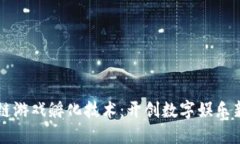 区块链游戏孵化技术:开创数字娱乐新纪元