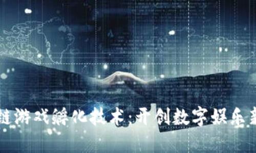 区块链游戏孵化技术:开创数字娱乐新纪元