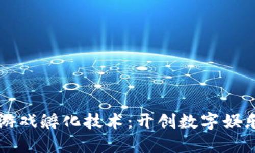 区块链游戏孵化技术:开创数字娱乐新纪元