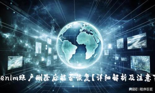 Tokenim账户删除后能否恢复?详细解析及注意事项