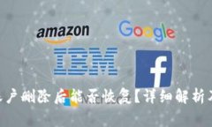 Tokenim账户删除后能否恢复?详细解析及注意事项