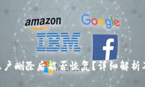Tokenim账户删除后能否恢复?详细解析及注意事项
