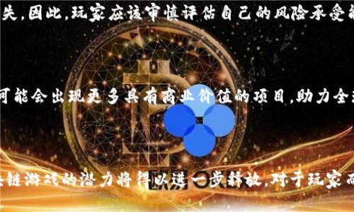 区块链游戏全面解析：如何在区块链上玩转游戏？

关键词：区块链游戏, 游戏玩法, NFT, 去中心化 


  区块链游戏全面解析：如何在区块链上玩转游戏？ / 
 guanjianci 区块链游戏, 游戏玩法, NFT, 去中心化 /guanjianci 
```

## 引言

区块链技术近年来在各行各业中迅速崛起，尤其是游戏行业，带来了全新的玩法和机会。通过区块链技术，玩家不仅可以获得游戏中的资产，还能够在数千万的玩家中建立起去中心化的交易环境。本文将详细介绍区块链游戏的玩法，如何参与其中，以及区块链游戏的未来。

## 1. 什么是区块链游戏？

区块链游戏是指利用区块链技术构建的游戏，这些游戏通常具备去中心化、用户权益保障和资产可交易等特点。与传统游戏不同，区块链游戏允许玩家在游戏内真正拥有自己的虚拟物品，这些物品通常以非同质化代币（NFT）的形式存在。

## 2. 区块链游戏的技术基础

区块链基础概念
区块链是一种去中心化的分布式账本技术，具有透明、安全和不可篡改的特点。在游戏中，区块链用于记录玩家的所有交易和资产转让，确保每个人的资产都受到保护。

NFT的角色
NFT，即非同质化代币，是区块链游戏中常见的数字资产形式。与普通的加密货币不同，NFT是唯一的，并且可以证明其所有权。例如，在一款区块链游戏中，玩家可以购买、出售和交易虚拟武器、角色或其他道具，而这些物品都是以NFT的形式存在。

## 3. 如何在区块链游戏中玩转？

选择游戏
首先，玩家需要选择一个适合自己的区块链游戏。现如今市场上已经涌现出大量区块链游戏，如《Axie Infinity》、《CryptoKitties》和《Decentraland》等。每款游戏都有其独特的玩法和社区，因此选择游戏时需要考虑自己的兴趣和投资能力。

创建数字钱包
在进入区块链游戏之前，玩家需要创建一个数字钱包，以存储其资产。常见的数字钱包有MetaMask、Trust Wallet等，这些钱包允许玩家管理自己的加密货币和NFT。

购买加密货币
大多数区块链游戏都需要使用加密货币作为游戏内的交易媒介。玩家可以通过交易所购买以太坊（ETH）、比特币（BTC）等数字货币，并将其转入自己的数字钱包中。

参与游戏活动
游戏开始后，玩家可以通过完成任务、参与战斗或其他活动来获取游戏内奖励。这些奖励可能是NFT、加密货币或者其他游戏道具。

## 4. 区块链游戏的优势与劣势

优势
区块链游戏具有多种优势，首先是玩家拥有资产的权利。与传统游戏不同，玩家在区块链游戏中拥有自己的数字资产，从而可以自由交易和出售。其次，这些游戏通常具备更高的透明性，玩家能够公开查看游戏的所有交易记录。最后，区块链游戏还鼓励玩家参与社区治理，使得玩家能够直接参与到游戏的开发和管理中。

劣势
然而，区块链游戏也存在一些劣势。首先，由于区块链技术的复杂性，新手玩家可能会感到困惑。其次，交易手续费和网络拥堵可能会影响游戏体验。此外，目前区块链游戏的普及度仍然较低，玩家的数量相对有限。

## 5. 区块链游戏的未来发展趋势

技术进步
随着技术的不断进步，区块链游戏将会更加成熟。更加高效的共识算法和更低的交易费用将使得游戏体验更加顺畅。此外，跨链技术的发展也将使得不同区块链游戏之间的资产互通成为可能。

新兴玩法
未来，区块链游戏的玩法将会更加丰富。除了传统的角色扮演游戏（RPG），我们还可能会看到更多创新性课题，如虚拟土地游戏、社交游戏等。这些新兴玩法将吸引更多的玩家加入。

加强监管与用户保护
随着区块链游戏的兴起，相关监管也将逐渐加强。这将有助于保护玩家的权益和资金安全，并促进市场的健康发展。

## 相关问题探讨

### 问题一：区块链游戏与传统游戏的区别？

区块链游戏与传统游戏的最主要区别在于资产的所有权和交易机制。传统游戏中的虚拟物品通常由游戏公司控制，玩家无法真正拥有它们。而在区块链游戏中，玩家通过NFT确实拥有这些资产，这使得玩家不仅可以在游戏中使用它们，还可以在其他平台上进行交易。

### 问题二：是否能够从区块链游戏中赚钱？

区块链游戏提供了多种盈利的方式，玩家可以通过出售游戏中的NFT获得收益。此外，一些游戏还提供流动性挖矿和质押机会，玩家能够通过投入自己的资产赚取更多收益。尽管如此，玩家在投资之前需要仔细研究游戏的经济模型，以降低风险。

### 问题三：如何选择一款合适的区块链游戏？

选择区块链游戏时，玩家应该考虑游戏的社区活跃度、开发团队背景以及游戏机制的公平性。智能合约的透明性也是一个重要的考量因素，因为这影响了游戏的公正性和安全性。

### 问题四：玩家在区块链游戏中面临哪些风险？

区块链游戏虽然带来了许多机会，但也存在风险。玩家可能面临资产被盗、智能合约漏洞等问题。此外，由于市场的高度波动性，投资价值也可能面临巨大的损失。因此，玩家应该审慎评估自己的风险承受能力，预算合理的投资金额。

### 问题五：区块链游戏的未来展望是什么？

未来，区块链游戏将继续蓬勃发展，技术的进步和游戏玩法的创新将吸引越来越多的用户参与。同时，监管的加强与用户权益保护也将促进市场的健康发展，可能会出现更多具有商业价值的项目，助力全球范围内的用户体验提升。

## 结论

从区块链游戏的崛起可以看出，区块链技术给游戏行业带来了革命性的改变。尽管这一领域仍面临许多挑战，但随着技术的成熟和用户教育的持续推进，区块链游戏的潜力将得以进一步释放。对于玩家而言，参与区块链游戏不仅仅是不再仅仅是娱乐，更是一种全新的投资和社交体验。在这个崭新的游戏世界中，值得我们带着兴趣与探索的热情去实践和探索。
