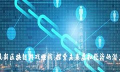 最新区块链游戏赚钱:探索未来虚拟经济的潜力