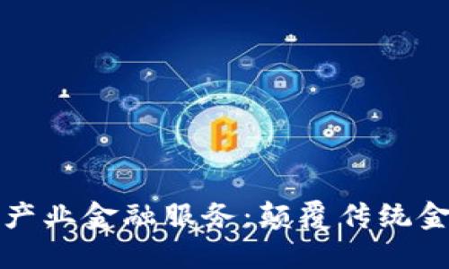基于区块链的产业金融服务:颠覆传统金融的全新模式