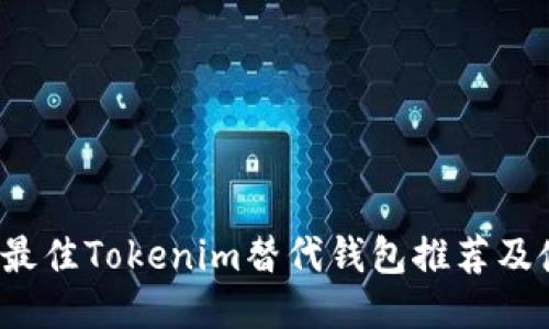 2023年最佳Tokenim替代钱包推荐及使用指南