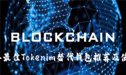 2023年最佳Tokenim替代钱包推荐及使用指南