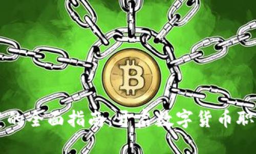 区块链金融实习的全面指南:开启数字货币职业生涯的第一步