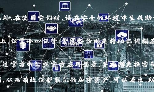  Tokenim助记词长度解析：如何选择安全的助记词 / 

 guanjianci Tokenim, 助记词, 加密货币, 安全性 /guanjianci 

什么是Tokenim助记词
Tokenim助记词是区块链和加密货币应用中一种重要的安全措施。它通常由12、15、18、21或24个单词组成，用于生成和恢复用户的私钥。助记词的设计旨在让用户更容易记住复杂的数字和字母组合，同时保持数据的安全性。

助记词的长度与安全性
在选择助记词长度时，安全性是一个重要的考虑因素。助记词的长度越长，组合的可能性就越多，安全性也相应提高。以24个单词为例，理论上的组合数远远超过12个单词。因此，由于组合数的增加，黑客破解助记词的难度也会相应增加。这就是为什么许多加密货币平台推荐使用24个单词的助记词。

选择助记词时的注意事项
在创建或选择助记词时，有几个关键因素需要考虑。首先，确保助记词是随机生成的，避免使用任何涉及个人信息的单词（如姓名、生日等）。其次，助记词应该安全存储，最好不在互联网环境中记录。此外，用户在创建助记词后应定期进行备份，确保在设备丢失或损坏的情况下能顺利恢复。

助记词的生成算法
Tokenim助记词的生成通常是基于BIP-39标准，这是一种将随机数转换为可理解单词的标准。生成过程通常涉及以下几个步骤：首先生成一个512位的随机数，接着用SHA256算法生成哈希值，然后根据哈希值进行单词选择。

如何安全地管理和备份助记词
对于每位加密货币用户而言，安全管理和备份助记词至关重要。最推荐的方式是将助记词写在纸上并存放在安全的位置，如保险箱或银行的保管箱中。切忌在云存储或电子设备中直接保存助记词，避免因黑客攻击而导致的财产损失。

Tokenim助记词常见问题
在使用Tokenim助记词的过程中，用户可能会面临一系列问题。以下是一些常见的问题，以及针对每个问题的详细解答。

1. 使用Tokenim助记词时，如果我忘记了助记词该怎么办？
如果您忘记了Tokenim助记词，恢复账户将变得极其困难。由于助记词是访问您的加密货币资产的唯一钥匙，失去助记词也就意味着失去对资产的访问权。因此，最好在创建助记词后，立即进行备份。

2. 助记词可以共享吗？
绝对不可以共享助记词。助记词的安全性在于它的保密性。任何拥有您的助记词的人都有权访问您的账户。因此，务必保持助记词的私密性，避免与他人分享。

3. 如何确认我的助记词生成是否安全？
确保助记词生成过程的安全，首先要选择符合国际标准的加密钱包或平台。其次，确保您的设备没有潜在的恶意软件和病毒。此外，在使用它们时，请在安全的环境中生成助记词，避免在公共网络下进行操作。

4. 助记词的备份方式有哪些？
备份助记词的方法多种多样，常见的有纸质备份、金属备份和安全硬件钱包备份。纸质备份可以将助记词写在不易损坏的材料上，但需小心保管；金属备份则是将助记词刻在金属板上，以防水和火的伤害。而安全硬件钱包则可在离线状态下保存助记词的私钥。

5. 在多设备间使用助记词的注意事项
如果您打算在多设备间使用同一助记词，需要确保每个设备的安全性。此外，避免在不熟悉的公共设备上输入助记词。确保您通过官方网站或官方应用登录，并定期更换密码以提高安全性。

通过详细分析Tokenim助记词的不同方面，我们不仅能够了解其长度对安全性的影响，还能学习如何安全地生成和管理助记词，从而有效保护我们的加密资产。可以看出，助记词在数字货币领域中的重要性不言而喻，因此每位用户都需对待助记词的创建和管理十分小心。
