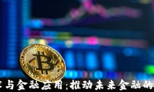 
区块链技术与金融应用：推动未来金融的革命性变革