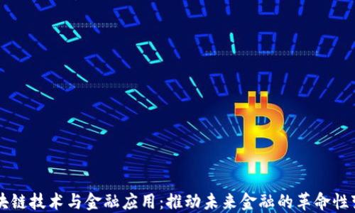 
区块链技术与金融应用：推动未来金融的革命性变革