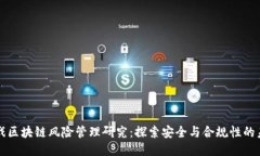 游戏区块链风险管理研究:探索安全与合规性的