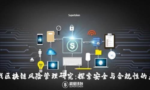 游戏区块链风险管理研究:探索安全与合规性的未来
