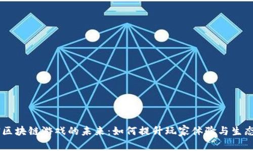 TRON区块链游戏的未来:如何提升玩家体验与生态发展
