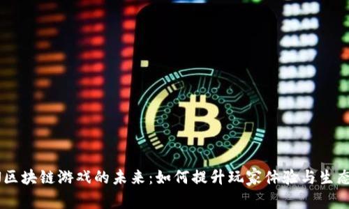 TRON区块链游戏的未来:如何提升玩家体验与生态发展