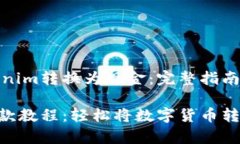 如何将Tokenim转换为现金:完整指南及注意事项